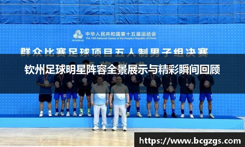 钦州足球明星阵容全景展示与精彩瞬间回顾