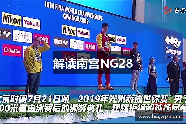 解读南宫NG28